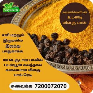 Vayalveli Pepper Milk - வயல்வெளி மிளகு பால் - 1kg